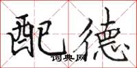 駱恆光配德楷書怎么寫