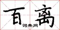 周炳元百離楷書怎么寫