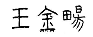 曾慶福王金暢篆書個性簽名怎么寫