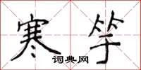 侯登峰寒竽楷書怎么寫