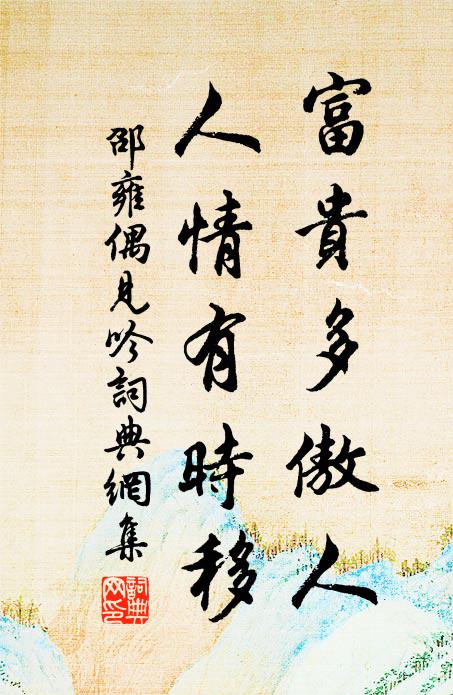 雨淋米老琴台字，火烈溫公易卦碑 詩詞名句