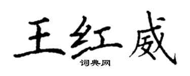 丁謙王紅威楷書個性簽名怎么寫