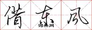 田英章借東風行書怎么寫
