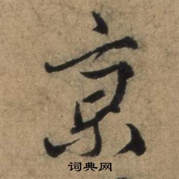 樓蘭簡隸書書法作品欣賞_樓蘭簡隸書字帖(第6頁)_書法字典