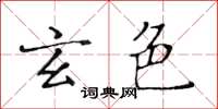 黃華生玄色楷書怎么寫