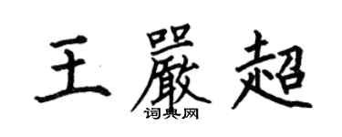 何伯昌王嚴超楷書個性簽名怎么寫