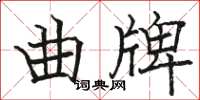 駱恆光曲牌楷書怎么寫