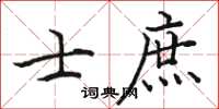 駱恆光士庶楷書怎么寫