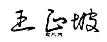 曾慶福王正坡草書個性簽名怎么寫