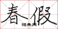 駱恆光春假楷書怎么寫