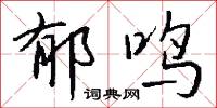 郁靄的意思_郁靄的解釋_國語詞典