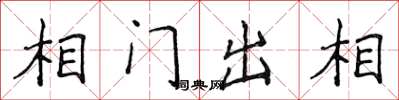 侯登峰相門出相楷書怎么寫