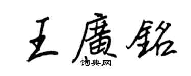 王正良王廣銘行書個性簽名怎么寫