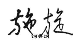 駱恆光施旋草書個性簽名怎么寫