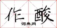 袁強作酸楷書怎么寫