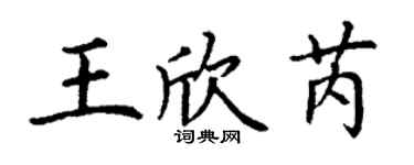 丁謙王欣芮楷書個性簽名怎么寫