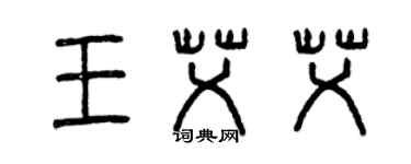 曾慶福王艾艾篆書個性簽名怎么寫