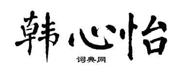 翁闓運韓心怡楷書個性簽名怎么寫