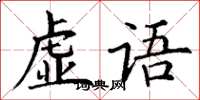 丁謙虛語楷書怎么寫