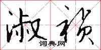 淑雅的意思_淑雅的解釋_國語詞典