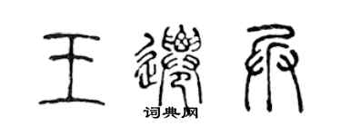 陳聲遠王遷兵篆書個性簽名怎么寫