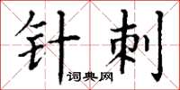 丁謙針刺楷書怎么寫