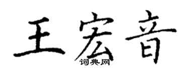 丁謙王宏音楷書個性簽名怎么寫