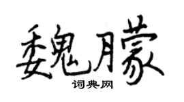 曾慶福魏朦行書個性簽名怎么寫