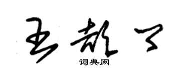 朱錫榮王頡卿草書個性簽名怎么寫