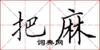 田英章把麻楷書怎么寫