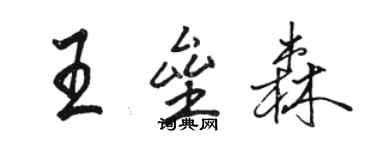 駱恆光王壘森行書個性簽名怎么寫