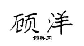 袁強顧洋楷書個性簽名怎么寫