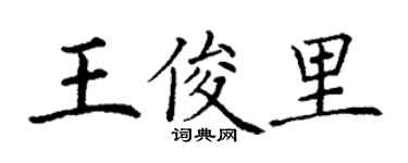 丁謙王俊里楷書個性簽名怎么寫