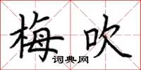 荊霄鵬梅吹楷書怎么寫