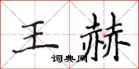 侯登峰王赫楷書怎么寫