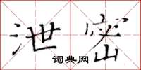 黃華生泄密楷書怎么寫