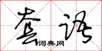 王冬齡套語草書怎么寫