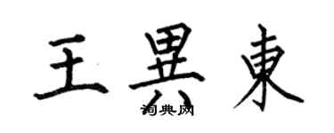 何伯昌王異東楷書個性簽名怎么寫
