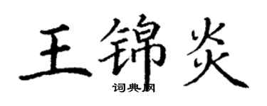 丁謙王錦炎楷書個性簽名怎么寫