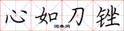荊霄鵬心如刀銼楷書怎么寫