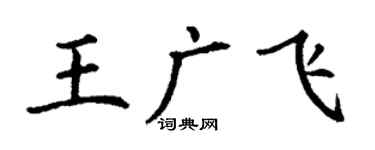 丁謙王廣飛楷書個性簽名怎么寫