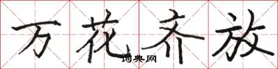 駱恆光萬花齊放楷書怎么寫