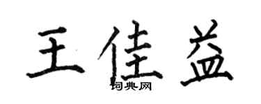 何伯昌王佳益楷書個性簽名怎么寫