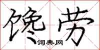 龐中華饞勞楷書怎么寫