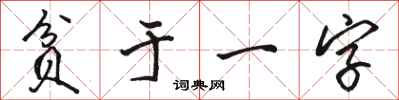 駱恆光貧於一字行書怎么寫