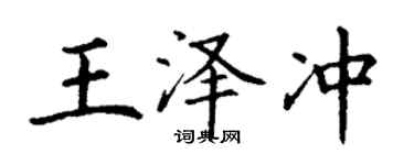 丁謙王澤沖楷書個性簽名怎么寫