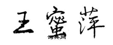 曾慶福王蜜萍行書個性簽名怎么寫