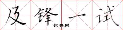 黃華生及鋒一試楷書怎么寫