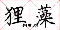 荊霄鵬狸藻楷書怎么寫