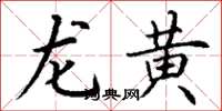 丁謙龍黃楷書怎么寫